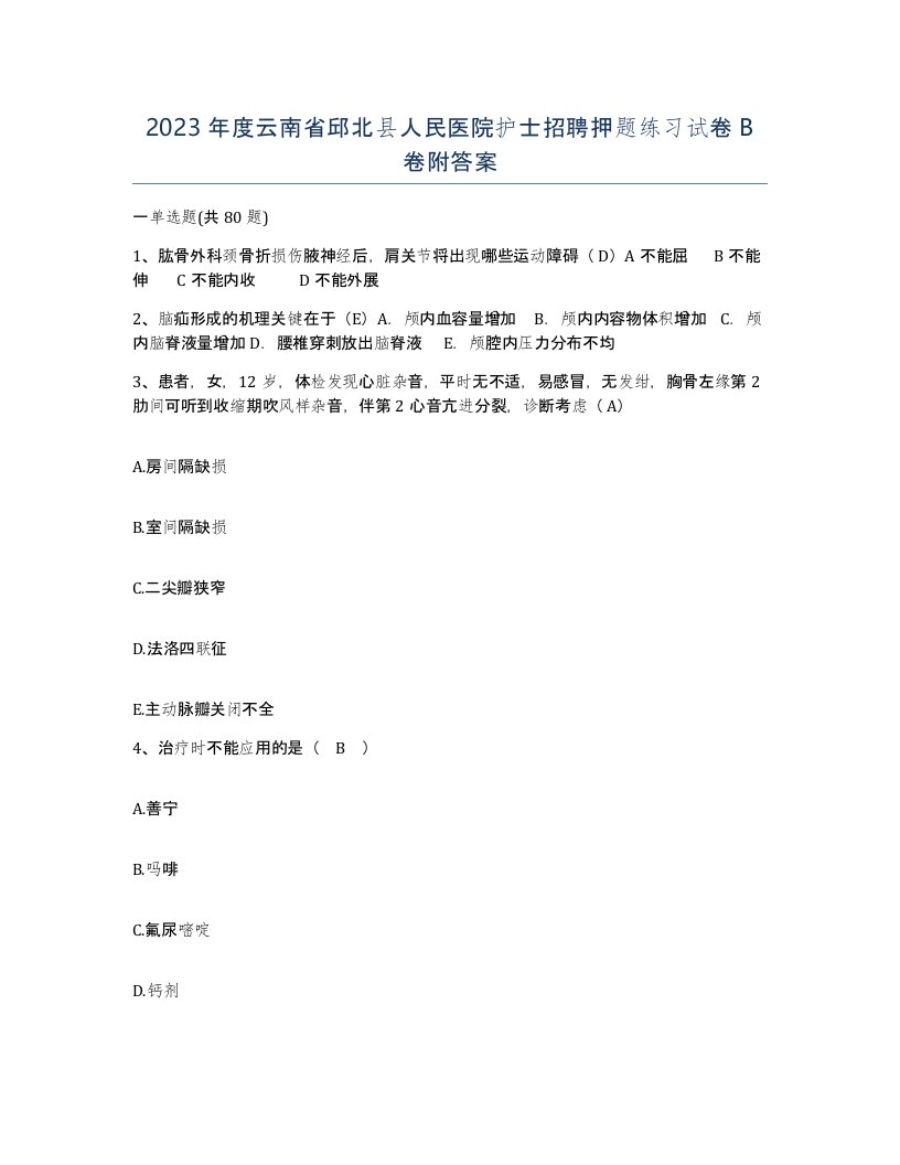 2023年度云南省邱北县人民医院护士招聘押题练习试卷B卷附答案