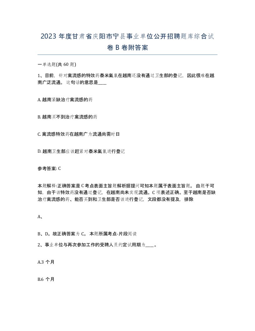 2023年度甘肃省庆阳市宁县事业单位公开招聘题库综合试卷B卷附答案