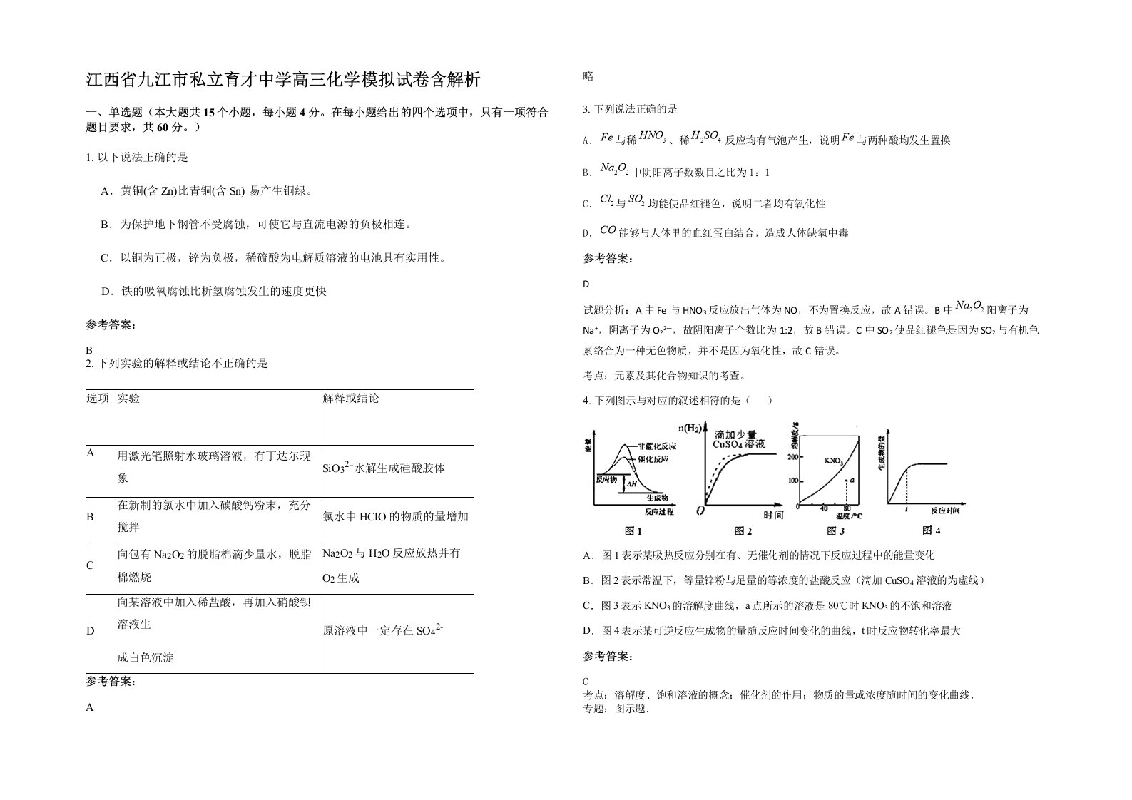 江西省九江市私立育才中学高三化学模拟试卷含解析