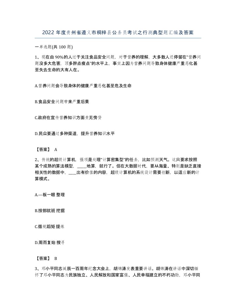 2022年度贵州省遵义市桐梓县公务员考试之行测典型题汇编及答案