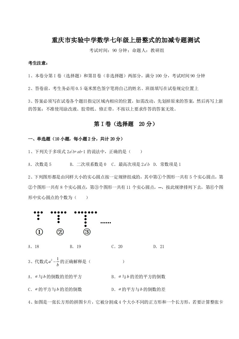 考点解析重庆市实验中学数学七年级上册整式的加减专题测试试题（含解析）