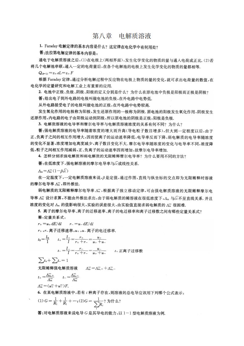 南京大学物理化学下册(第五版傅献彩)复习题与解答