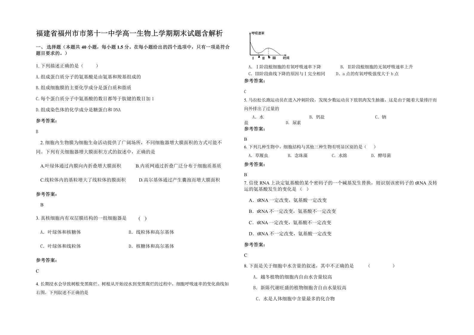 福建省福州市市第十一中学高一生物上学期期末试题含解析