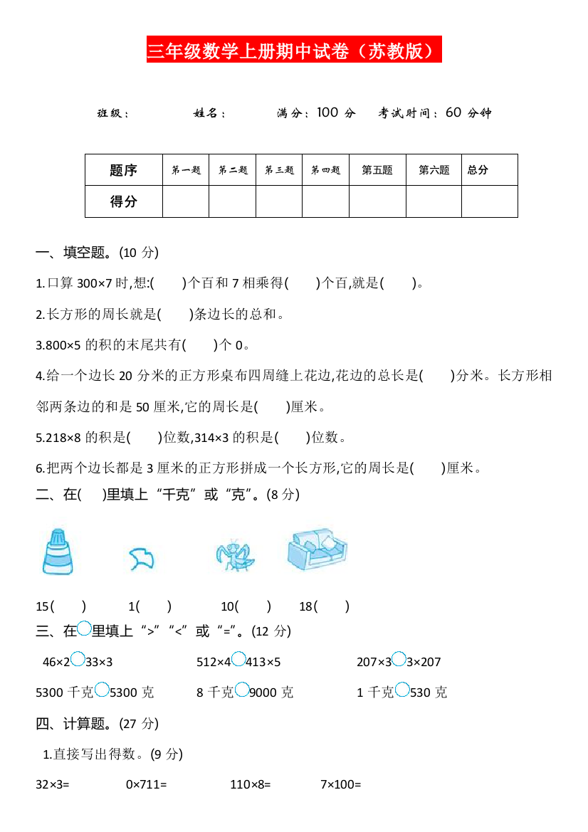 【小学精品】三年级数学上册期中试卷（苏教版）