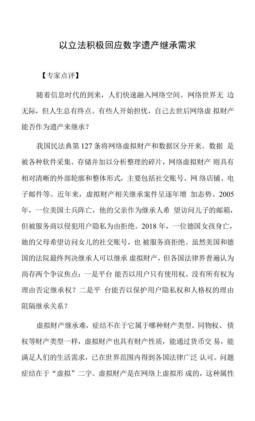 以立法积极回应数字遗产继承需求