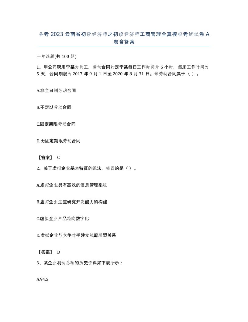 备考2023云南省初级经济师之初级经济师工商管理全真模拟考试试卷A卷含答案