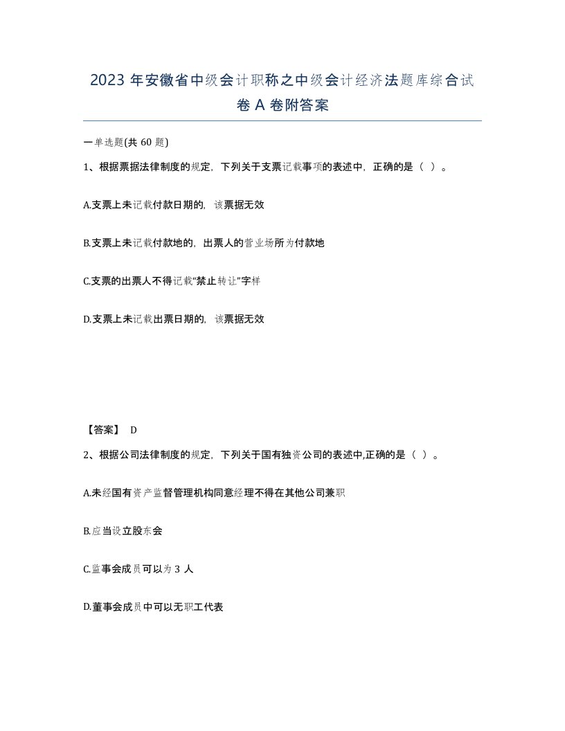 2023年安徽省中级会计职称之中级会计经济法题库综合试卷A卷附答案