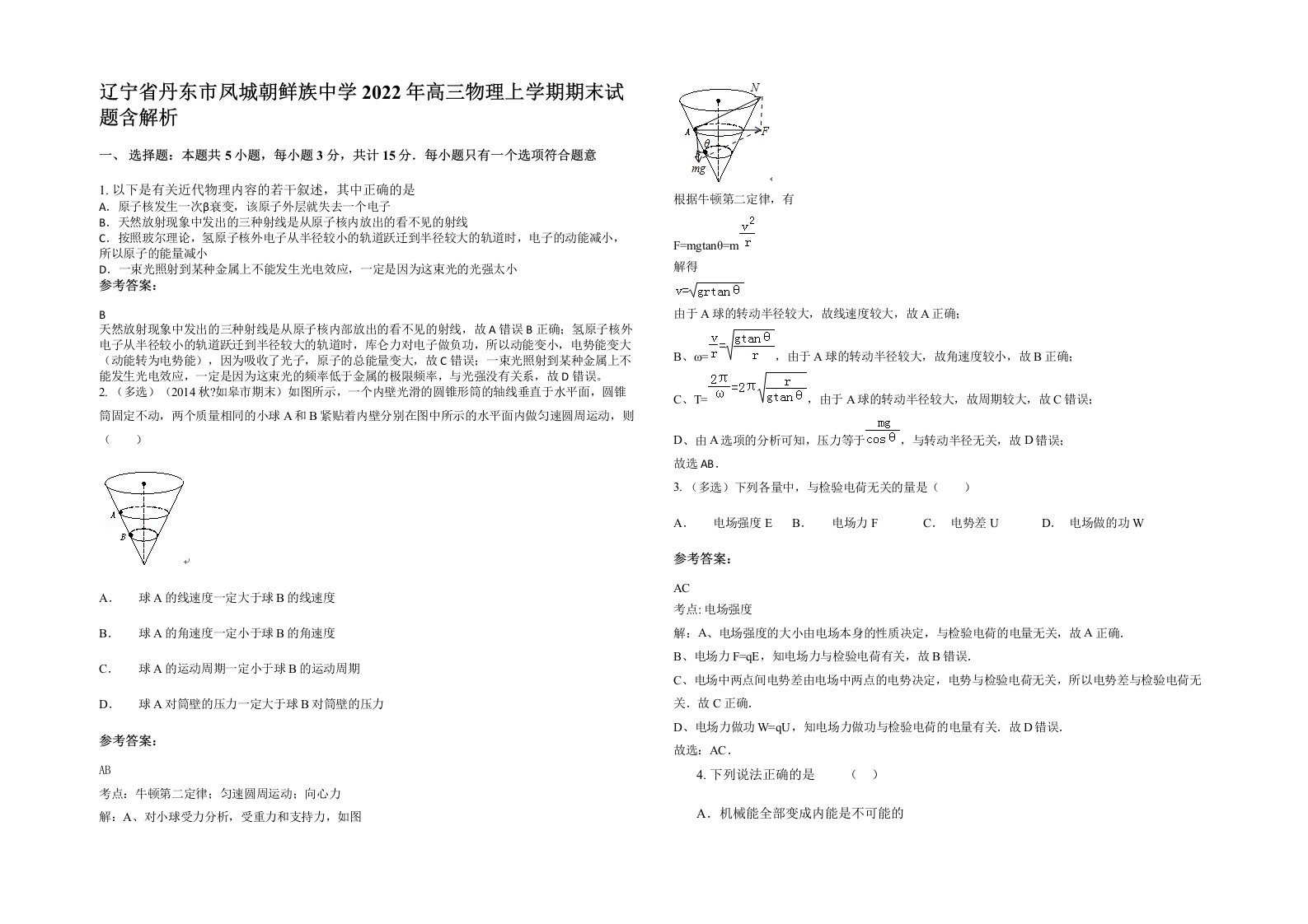 辽宁省丹东市凤城朝鲜族中学2022年高三物理上学期期末试题含解析