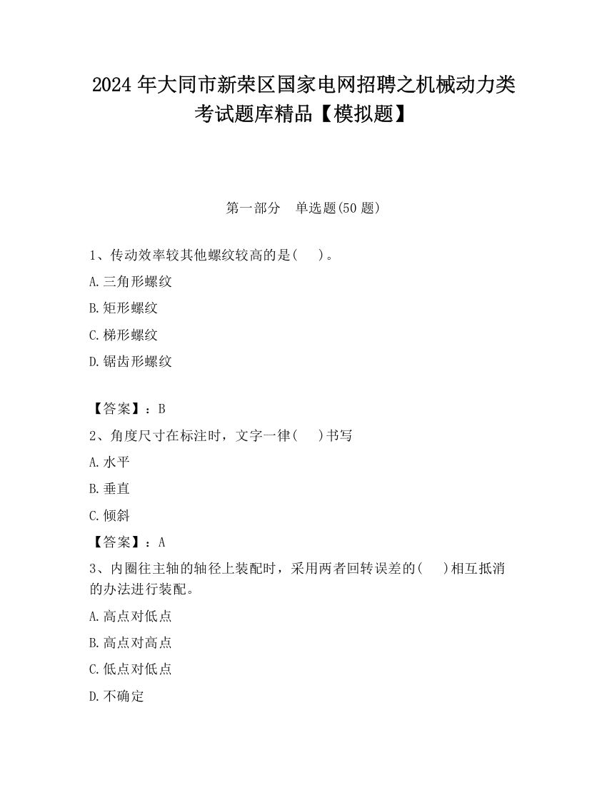 2024年大同市新荣区国家电网招聘之机械动力类考试题库精品【模拟题】