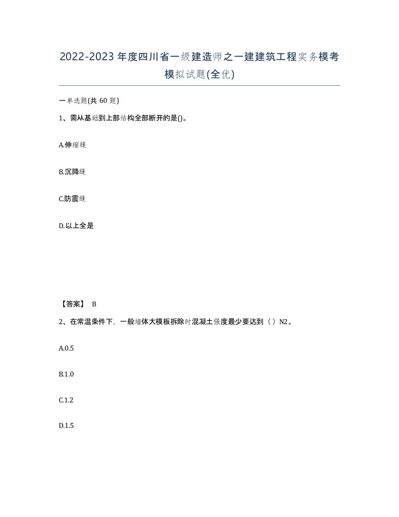 2022-2023年度四川省一级建造师之一建建筑工程实务模考模拟试题全优