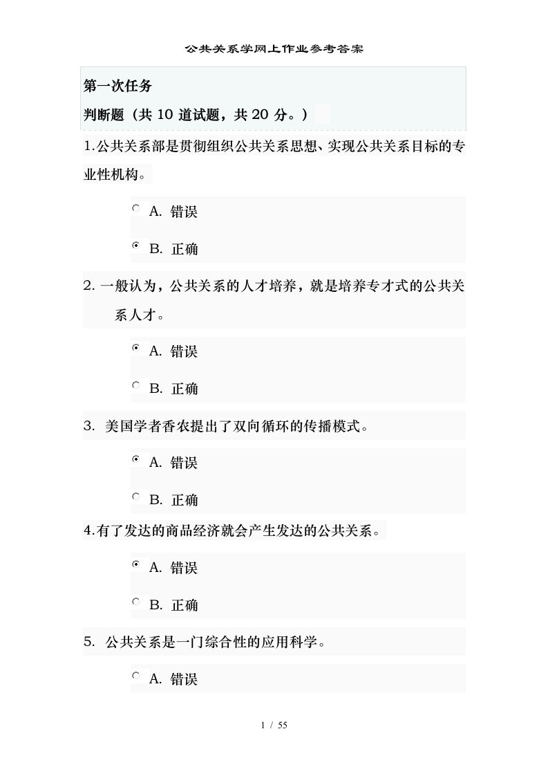 公共关系学网上作业参考答案