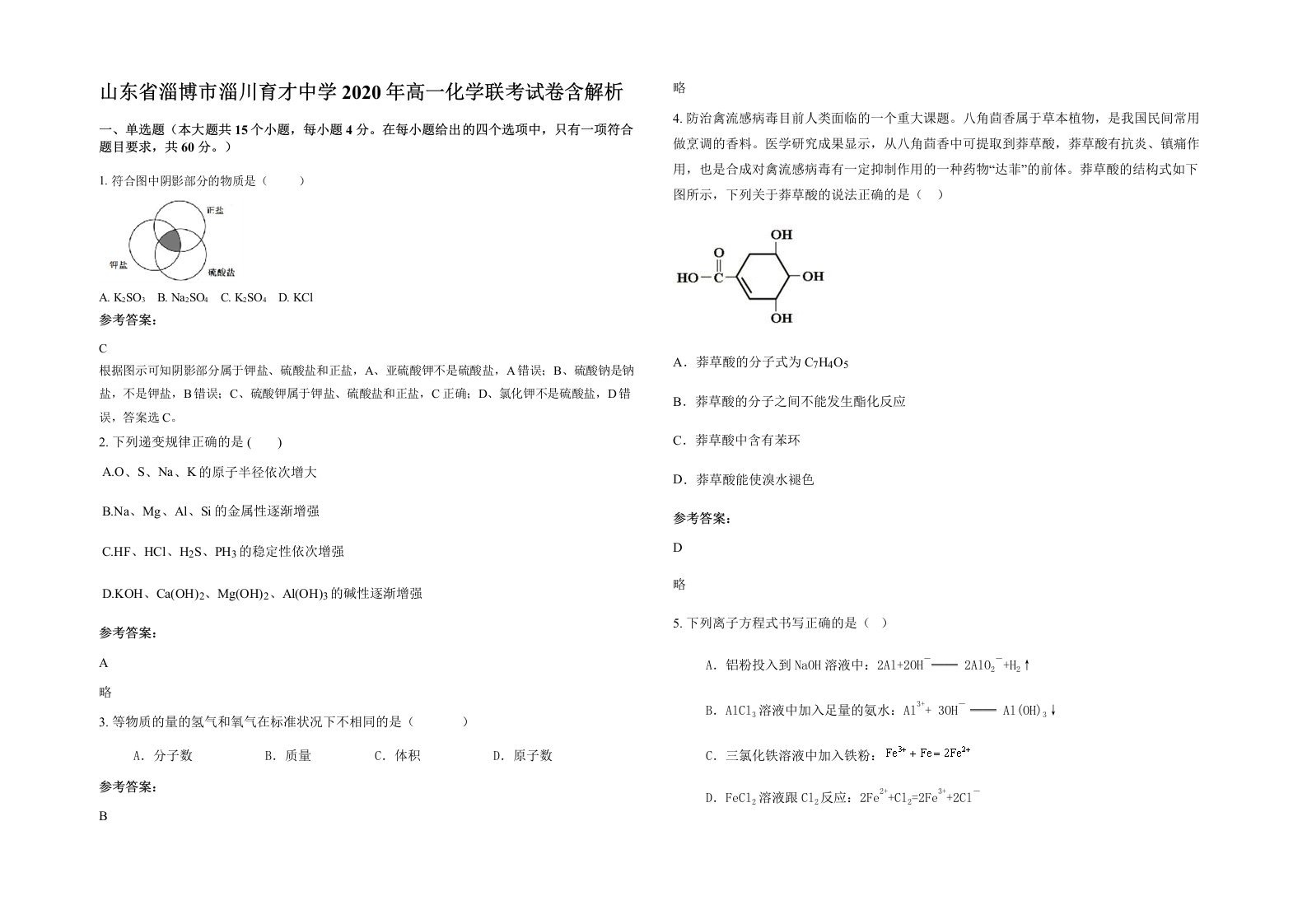 山东省淄博市淄川育才中学2020年高一化学联考试卷含解析