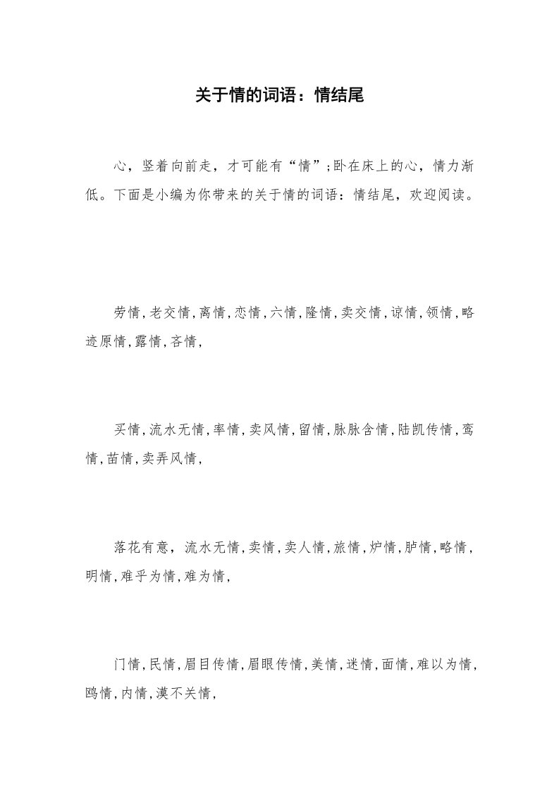 关于情的词语：情结尾