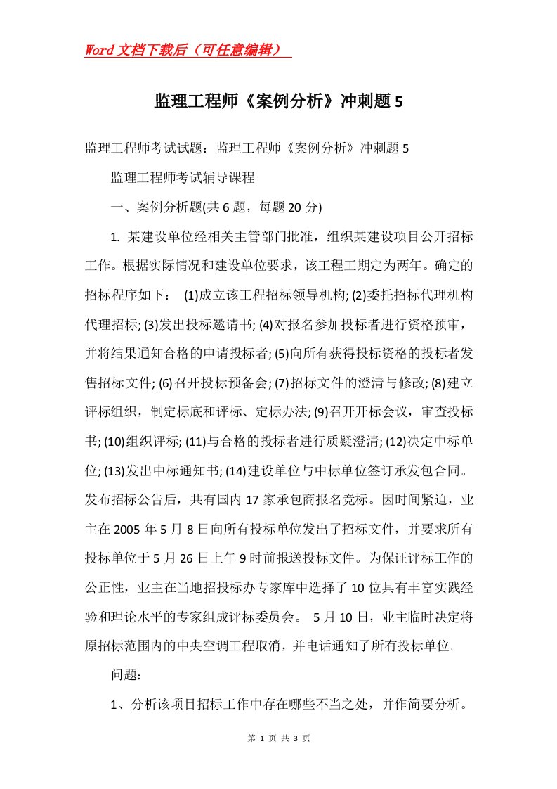 监理工程师案例分析冲刺题5