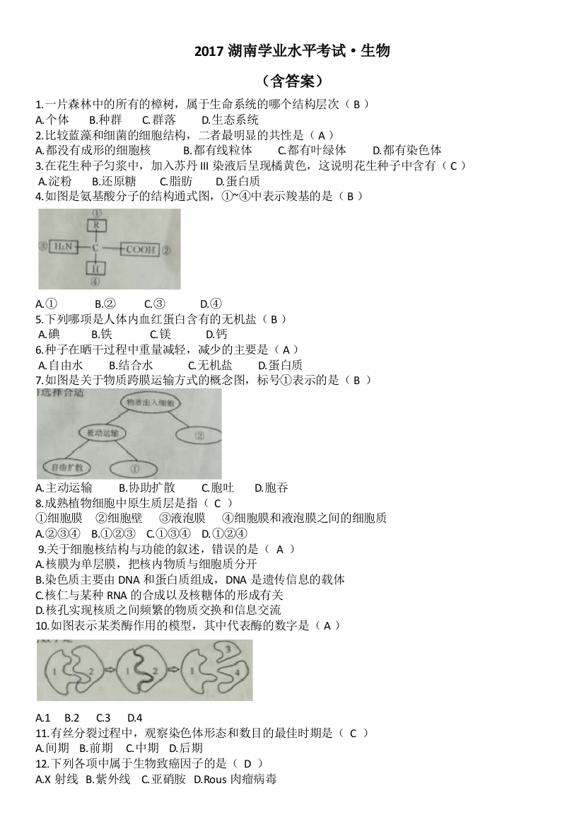 2017湖南省生物学业水平考试真题(含答案)