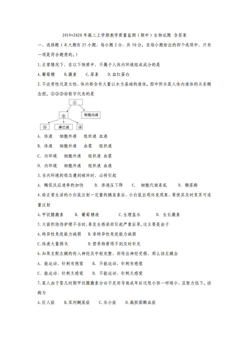 高二上学期教学质量监测期中生物试题含答案