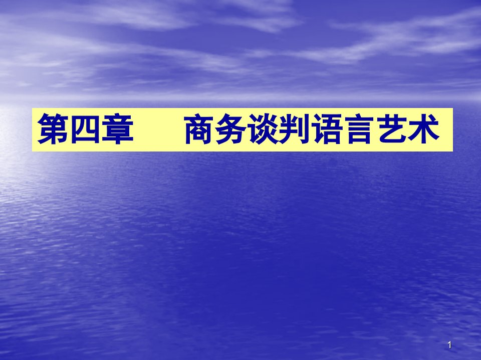 商务谈判语言艺术上课