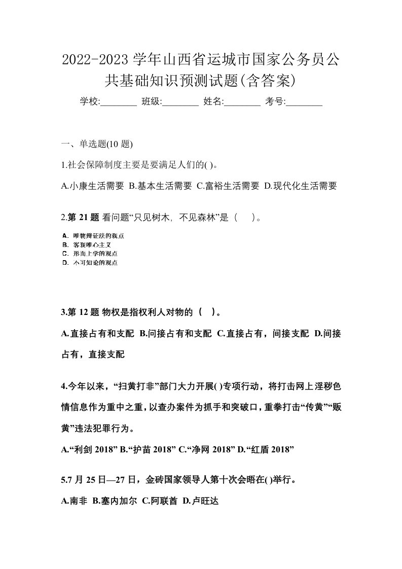 2022-2023学年山西省运城市国家公务员公共基础知识预测试题含答案