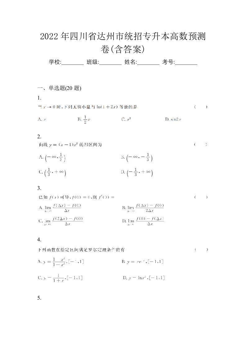 2022年四川省达州市统招专升本高数预测卷含答案