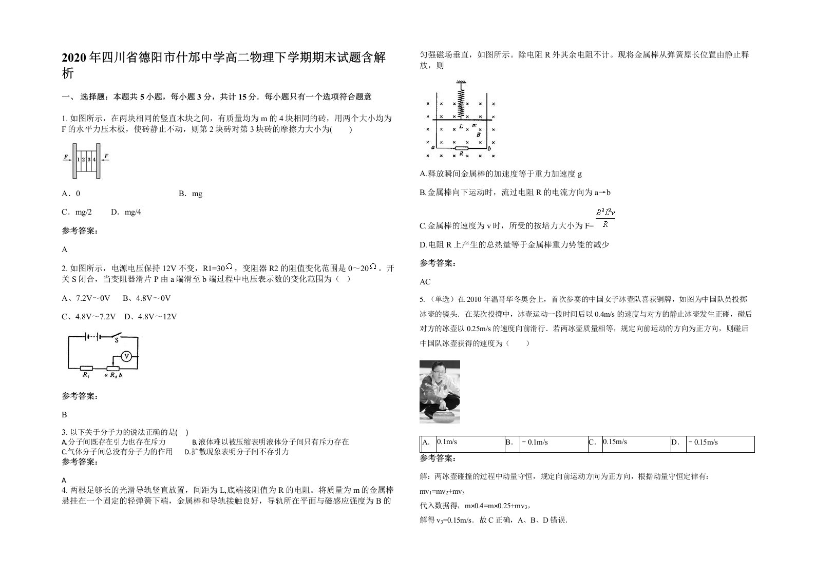 2020年四川省德阳市什邡中学高二物理下学期期末试题含解析