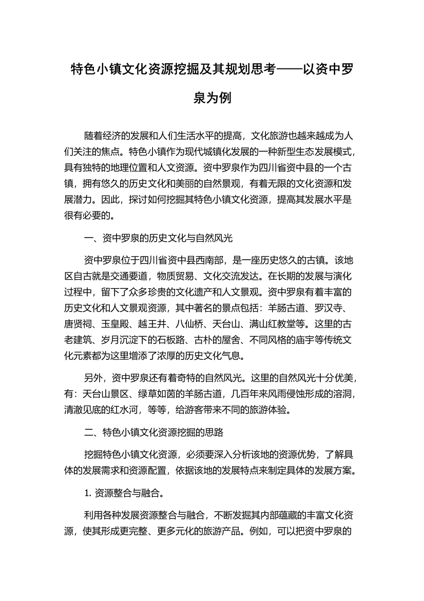 特色小镇文化资源挖掘及其规划思考——以资中罗泉为例