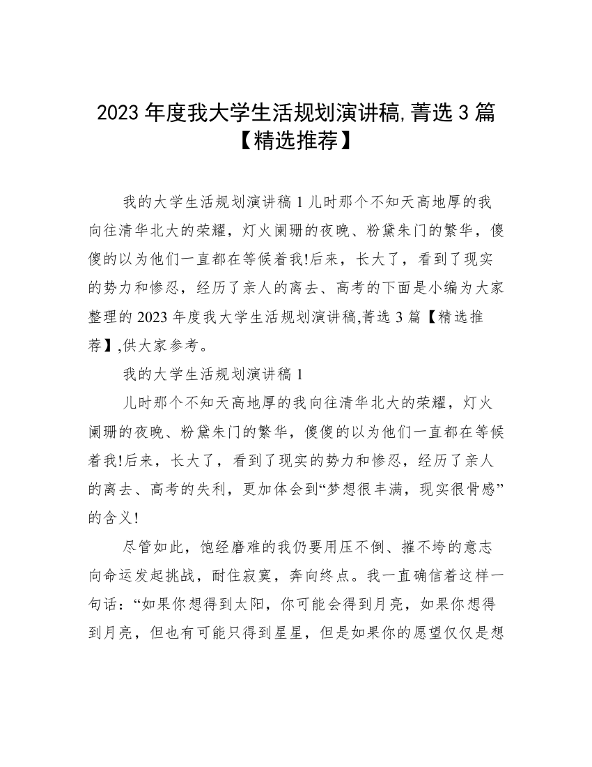 2023年度我大学生活规划演讲稿,菁选3篇【精选推荐】