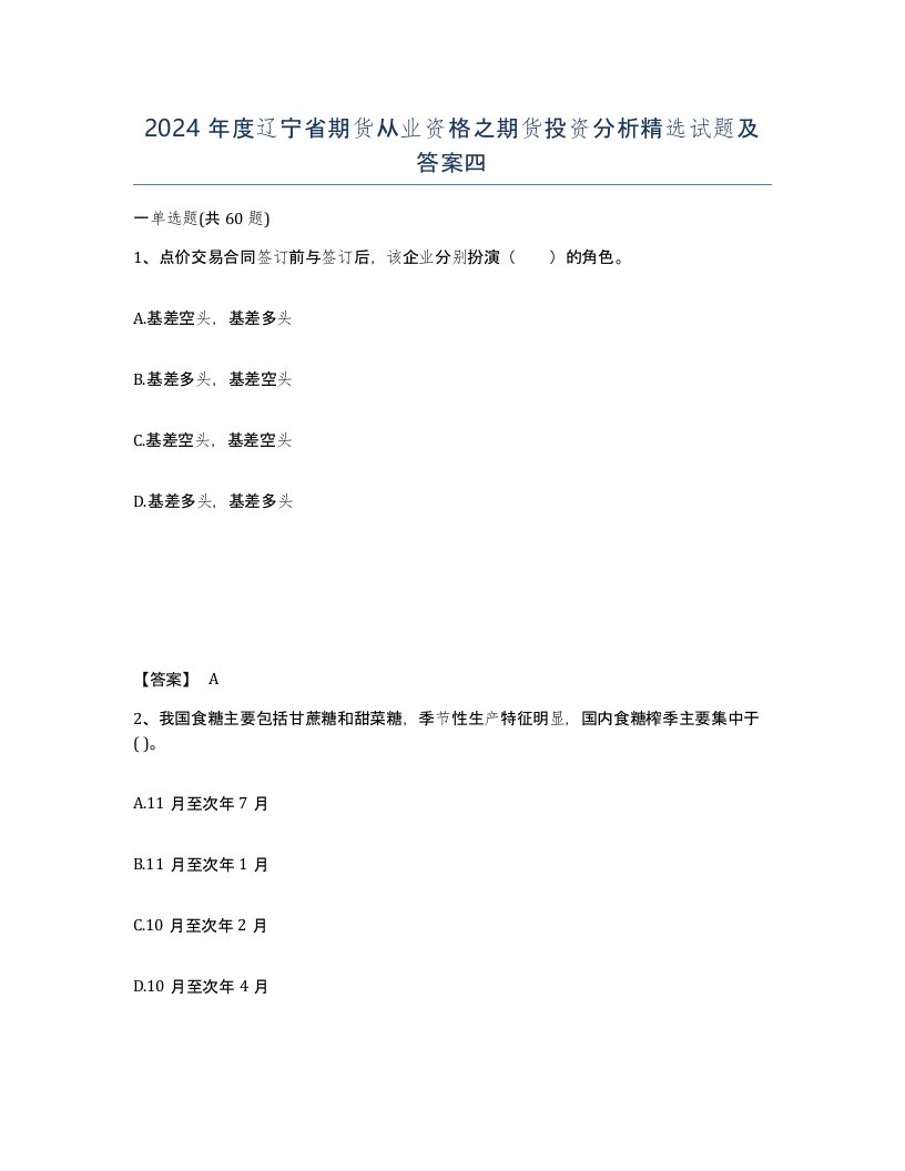 2024年度辽宁省期货从业资格之期货投资分析试题及答案四