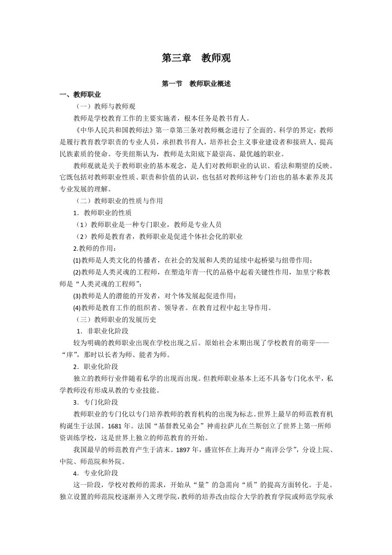 教师职业道德第三章教师观