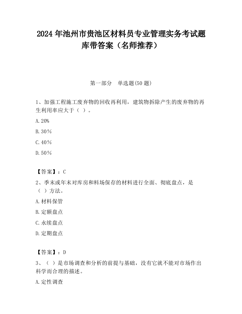 2024年池州市贵池区材料员专业管理实务考试题库带答案（名师推荐）