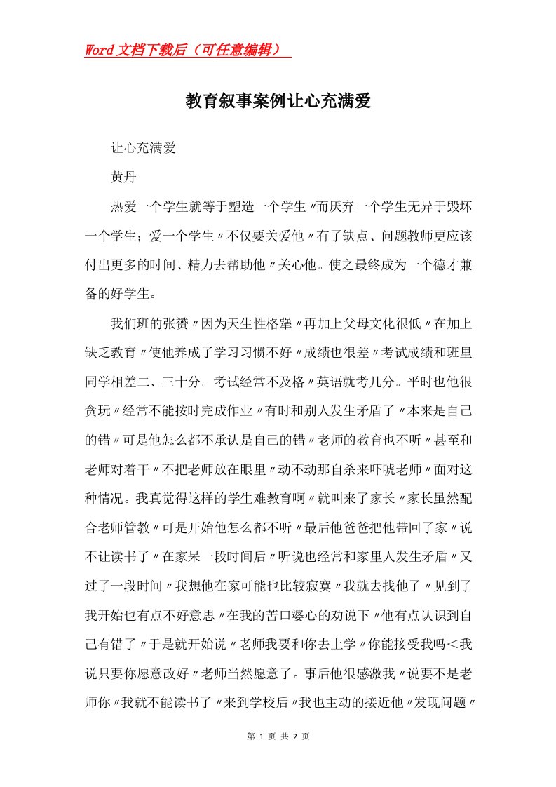 教育叙事案例让心充满爱