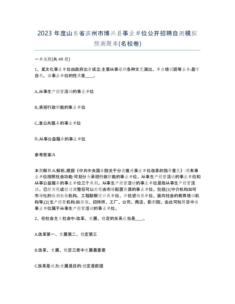 2023年度山东省滨州市博兴县事业单位公开招聘自测模拟预测题库名校卷