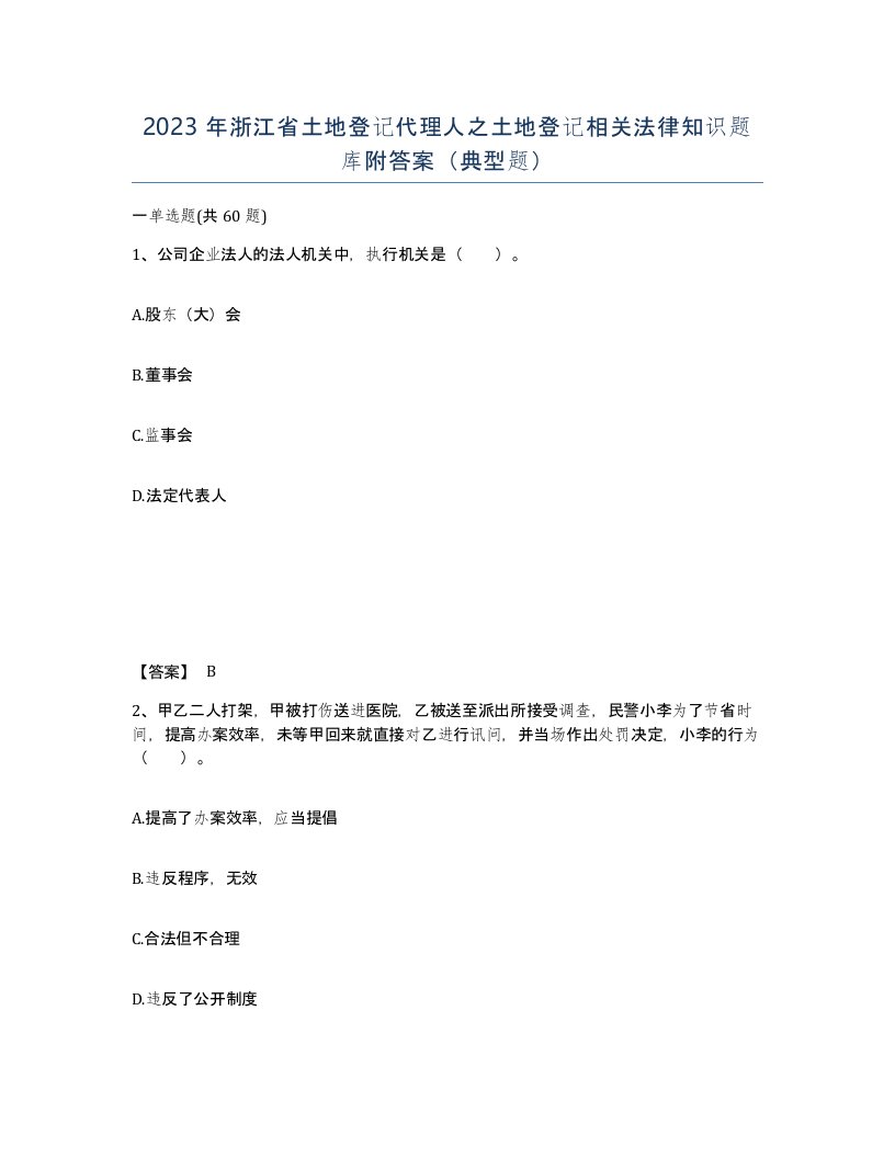 2023年浙江省土地登记代理人之土地登记相关法律知识题库附答案典型题