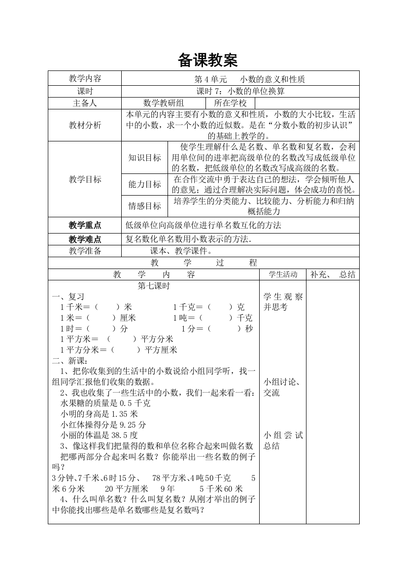 四年级下册数学第7课时-小数的单位换算公开课教案教学设计课件公开课教案教学设计课件公开课教案课件