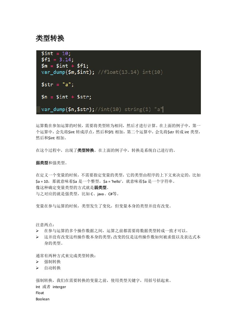 php基础语法之类型转化