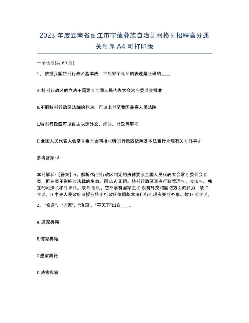 2023年度云南省丽江市宁蒗彝族自治县网格员招聘高分通关题库A4可打印版