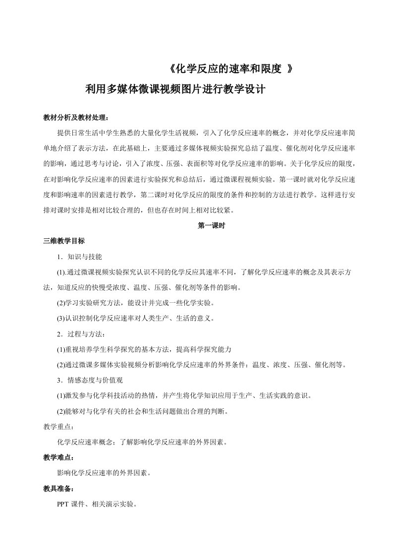 《化学反应的速率与限度》教学设计