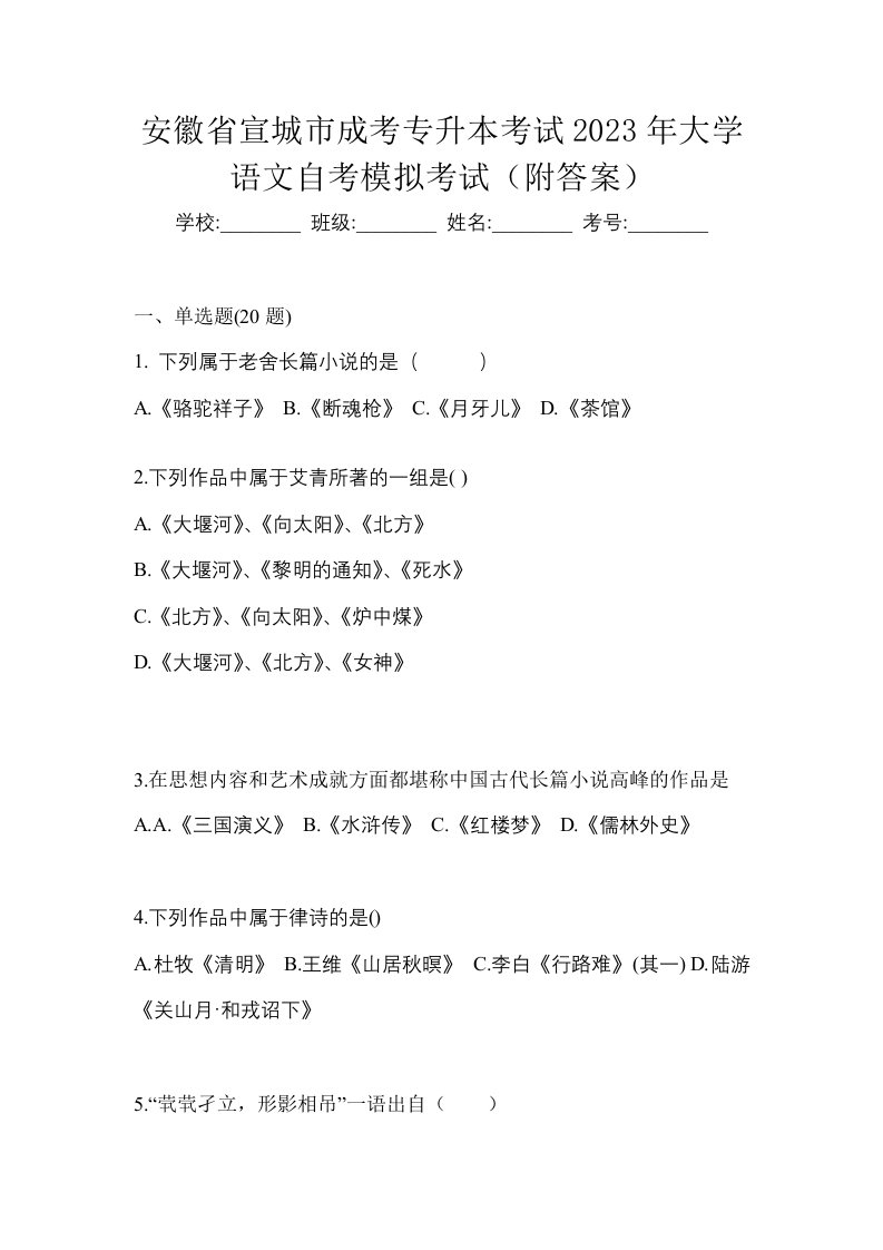 安徽省宣城市成考专升本考试2023年大学语文自考模拟考试附答案