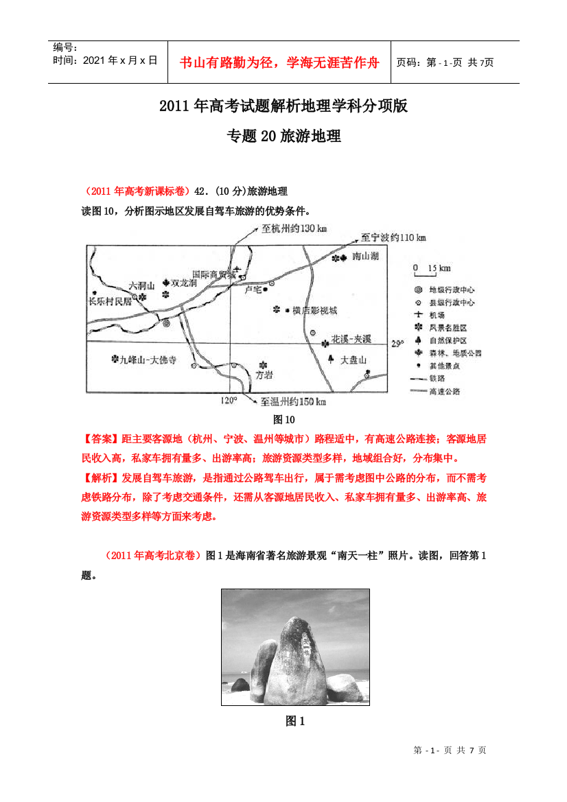 XX年高考试题专题旅游地理