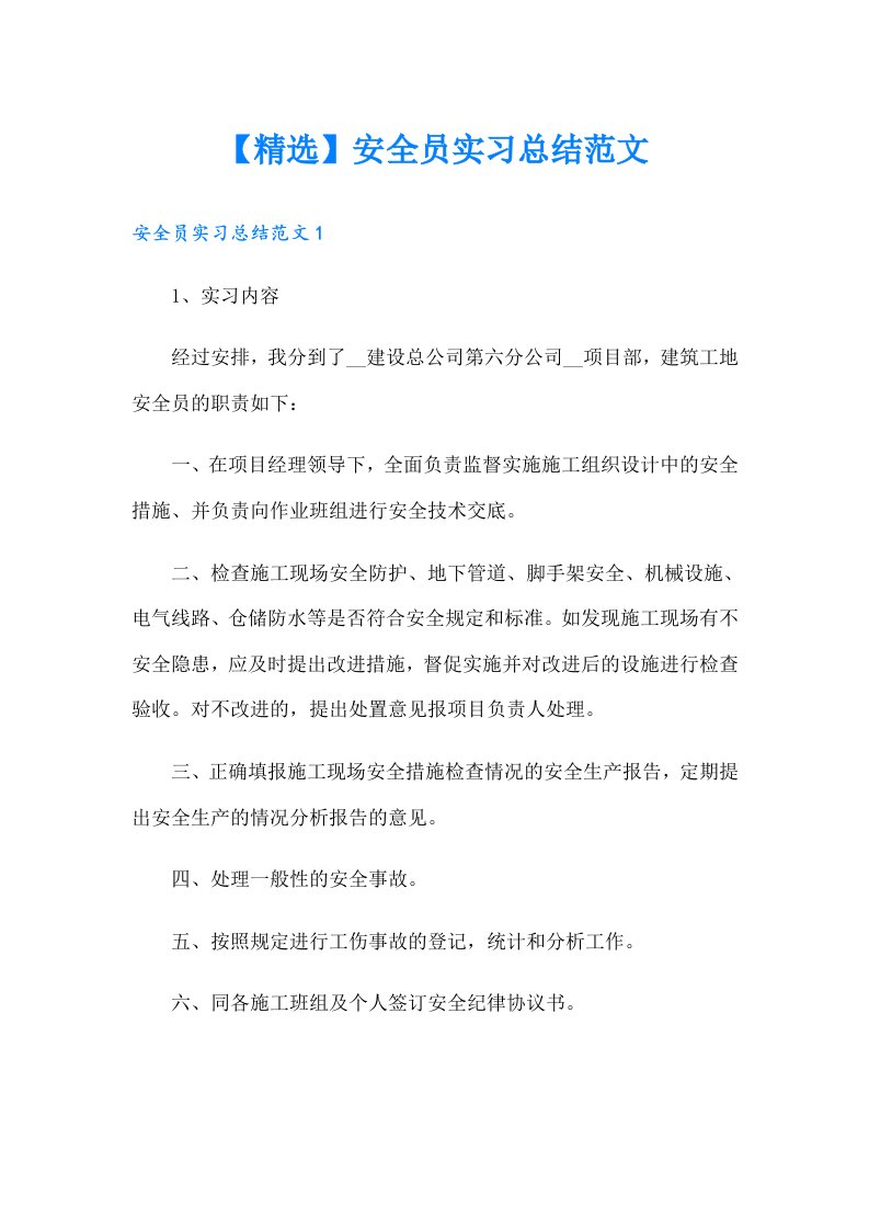 【精选】安全员实习总结范文