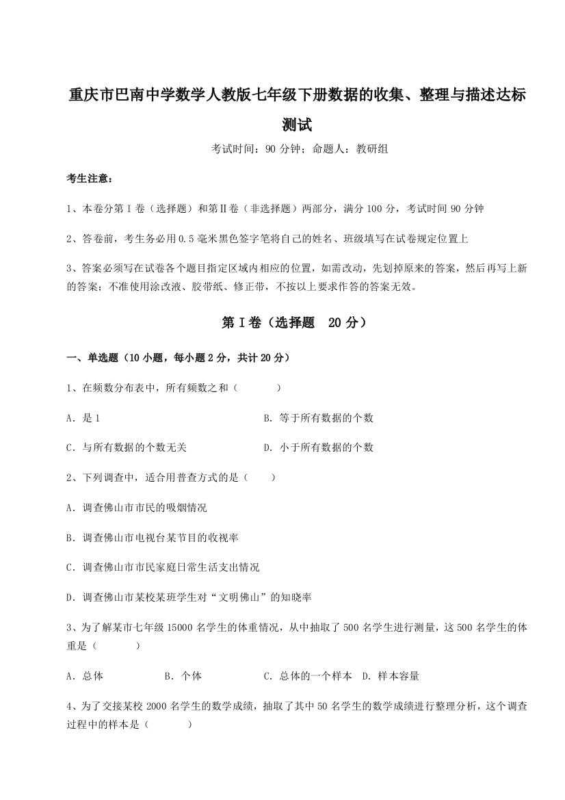 滚动提升练习重庆市巴南中学数学人教版七年级下册数据的收集、整理与描述达标测试A卷（解析版）