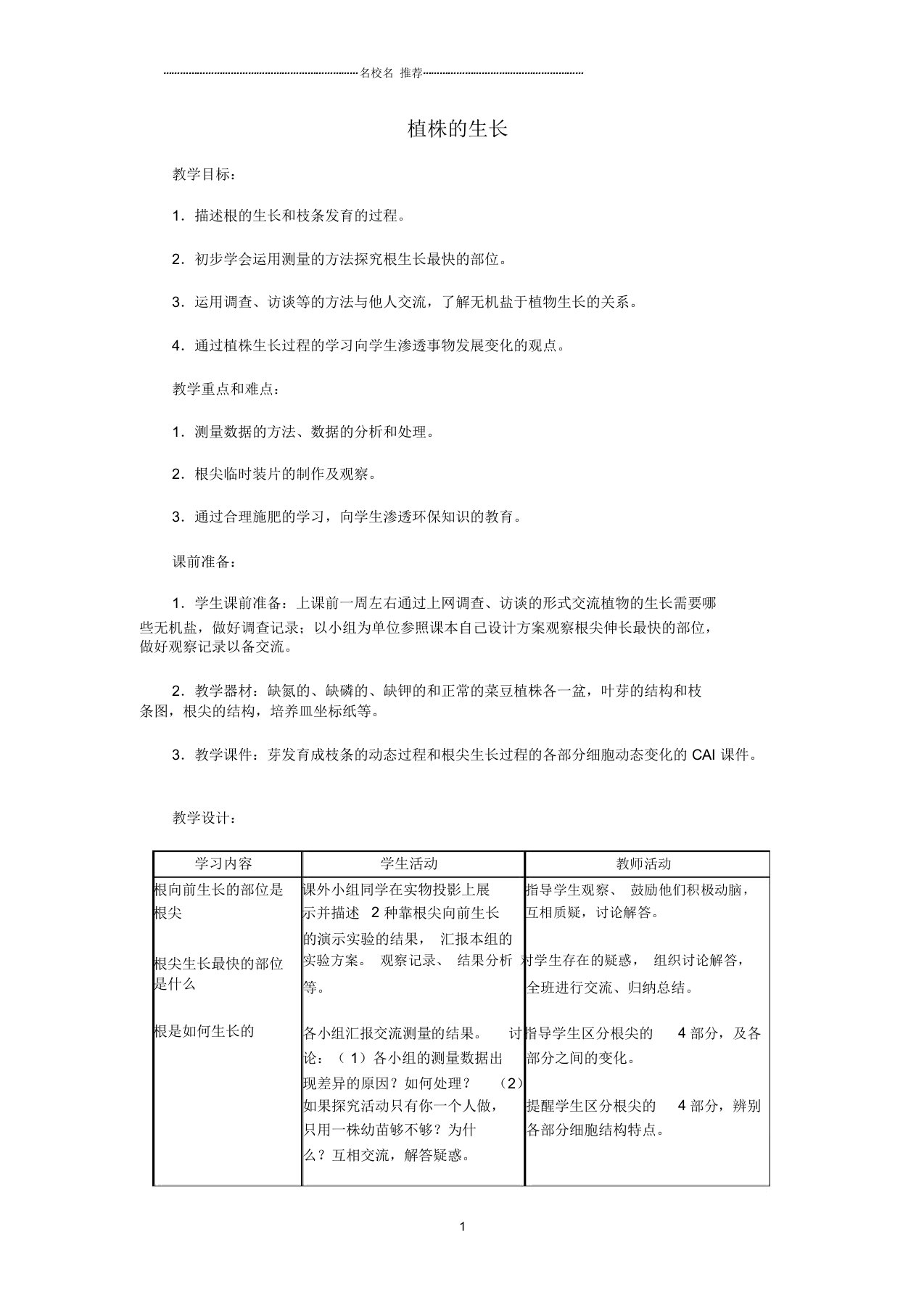 初中七年级生物上册3.2.2植株的生长名师精选教案1(新版)新人教版