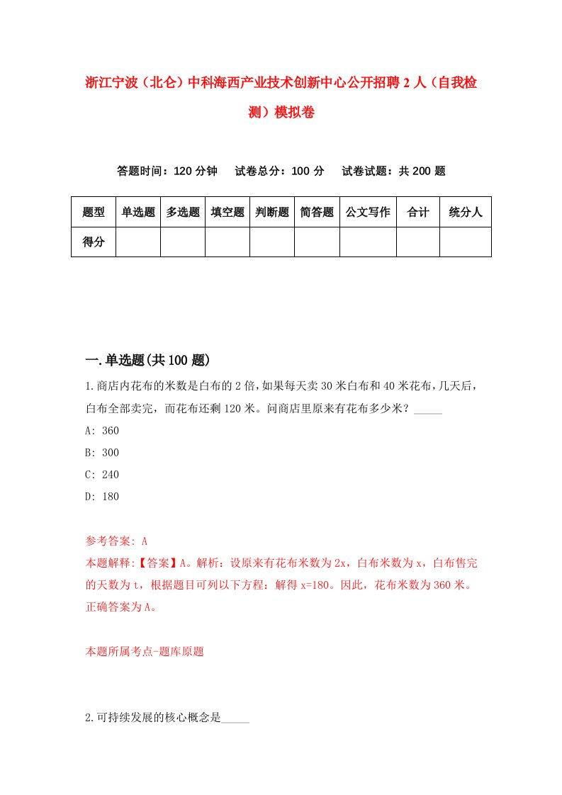 浙江宁波北仑中科海西产业技术创新中心公开招聘2人自我检测模拟卷第2套