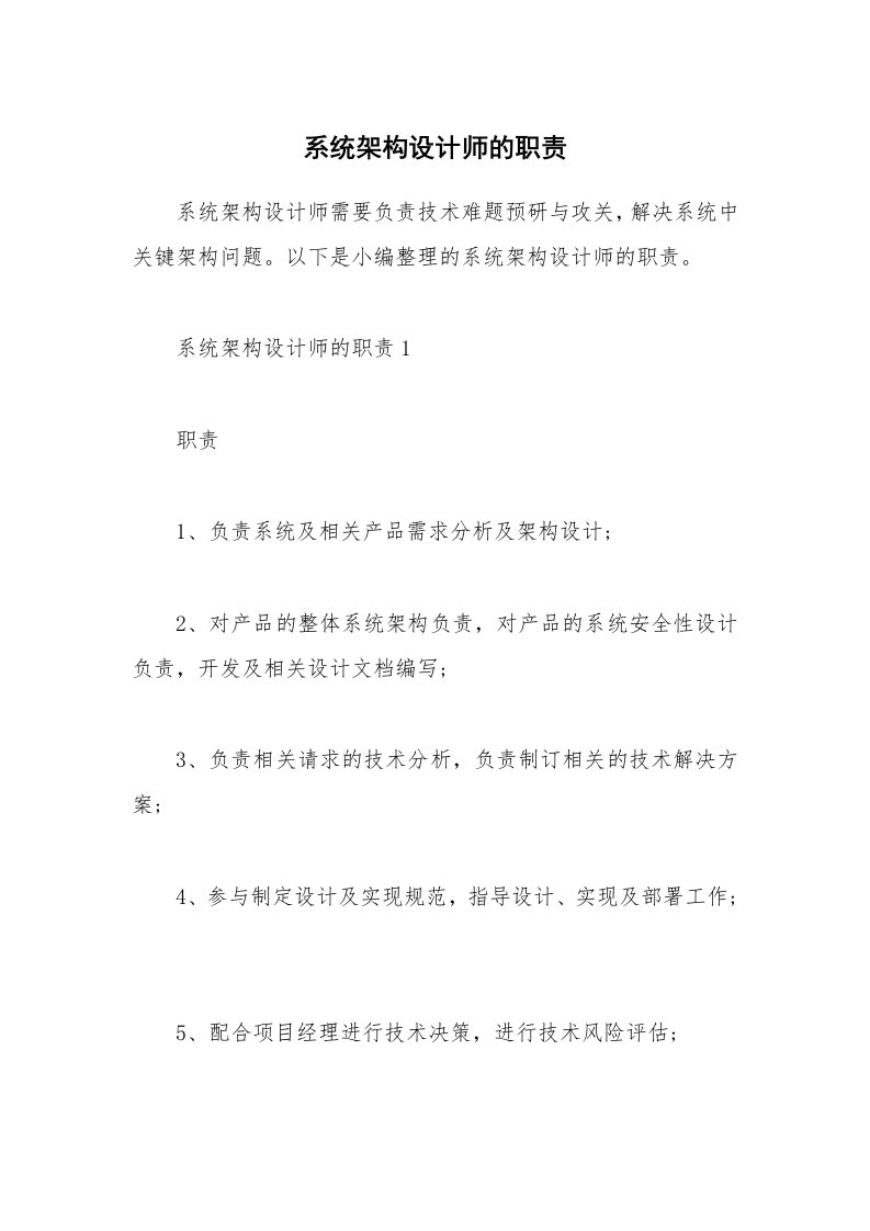 办公文秘_系统架构设计师的职责