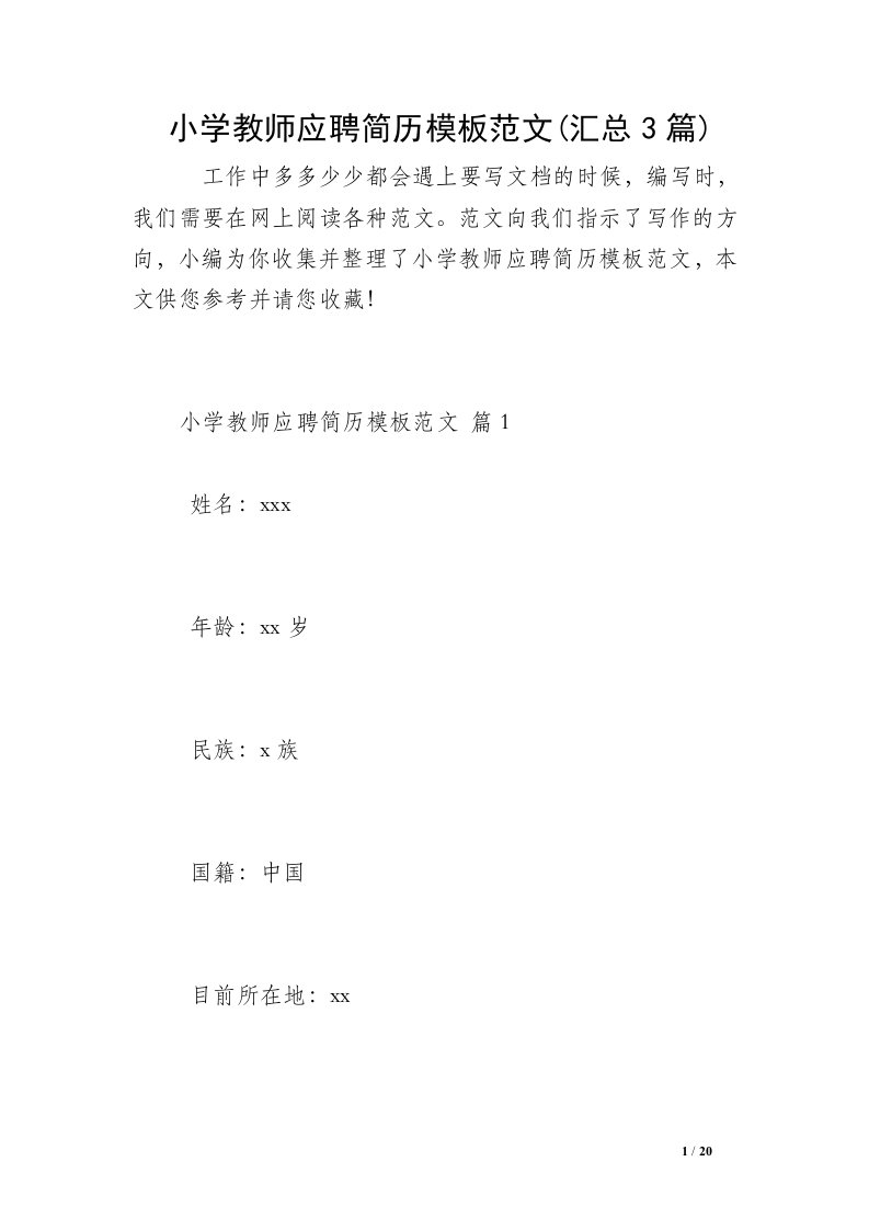 小学教师应聘简历模板范文(汇总3篇)