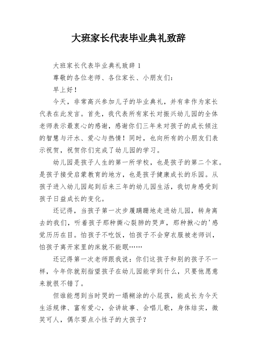 大班家长代表毕业典礼致辞