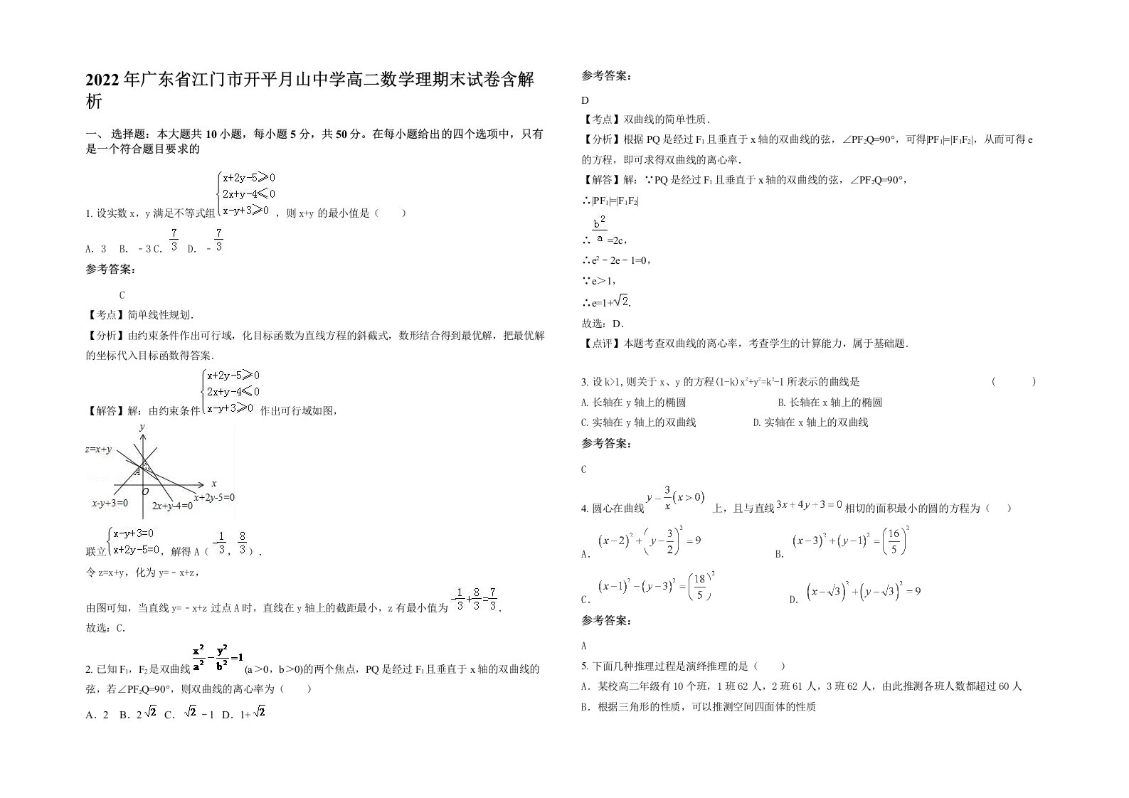 2022年广东省江门市开平月山中学高二数学理期末试卷含解析