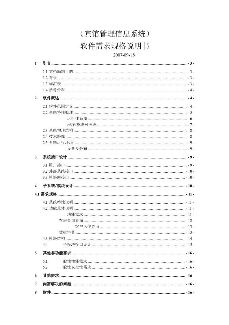 宾馆管理信息系统需求分析