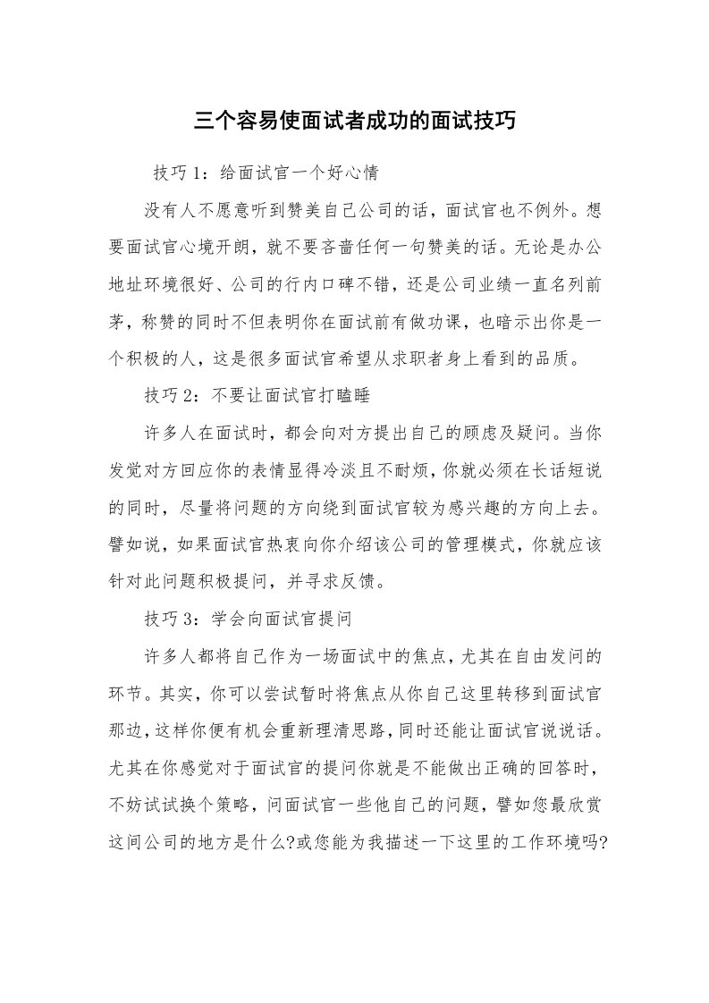 求职离职_面试技巧_三个容易使面试者成功的面试技巧