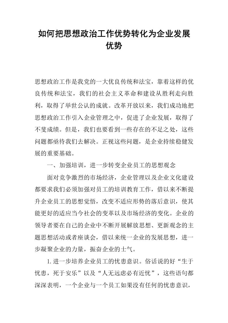 如何把思想政治工作优势转化为企业发展优势.docx