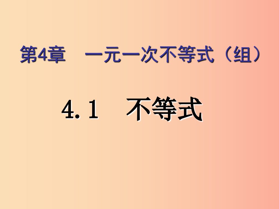 八年级数学上册第4章一元一次不等式组4.1不等式教学课件新版湘教版